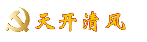 纪检